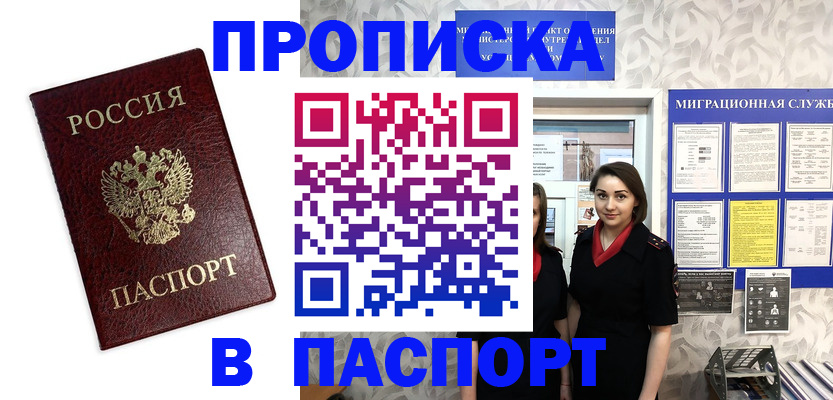 прописка 2025 в Первомайске