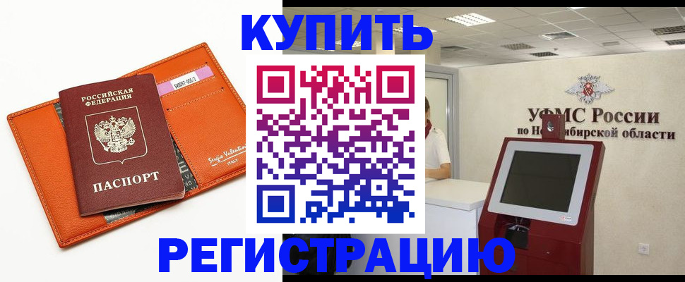 временная регистрация недорого в Первомайске
